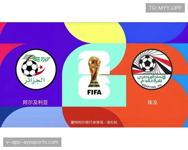 阿尔及利亚能否在2026世界杯预选赛突围 非洲劲旅冲击美加墨正赛席位